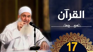 القرآن | ح17 | كيف أنجو | دورة الإستعداد لرمضان 1445هـ | الشيخ محمد حسين يعقوب image