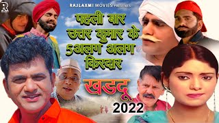 Khardoo खड़दू Full Movie  Uttar Kumar ( 