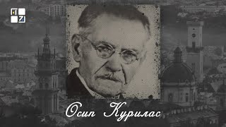 Осип Курилас