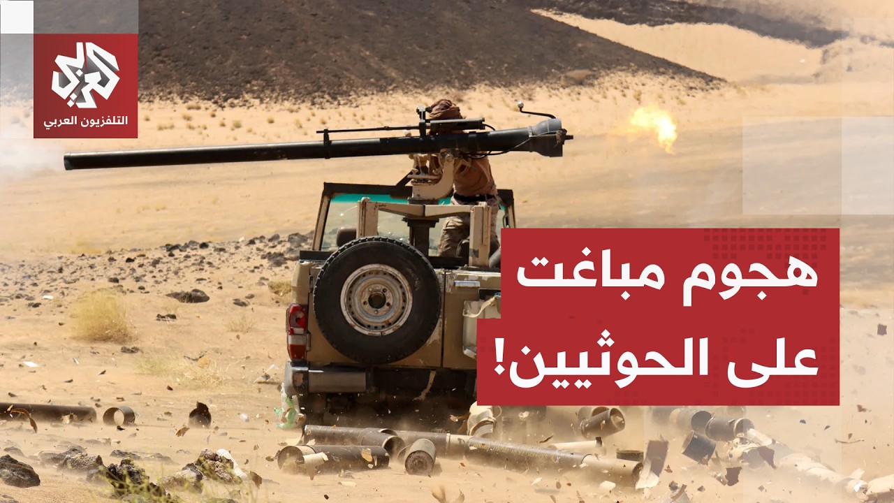 قصف مدفعي وجوي قرب باب المندب.. الجيش اليمني يطلق هجمات ضد مواقع الحوثيين بتع?