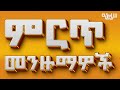 አዳዲስ ምርጥ የተባሉ መንዙማ ስብስብ New Neshida And Menzuma Collection