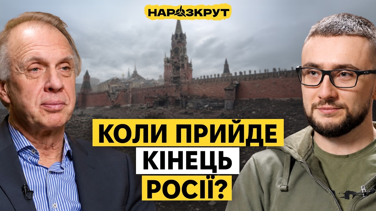 Як розвалити росію? Чи справді у путіна передреволюційна ситуація? Володими?