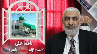 صورة نافذة على المسجد الأم.. سيدار رابيدز أميركا