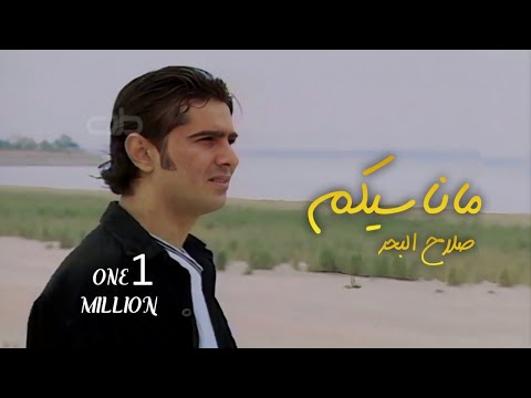 صلاح البحر ماناسيكم فيديو كليب