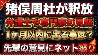 【timelesz】猪俣周杜の釈放！今後はどうなる？あの先輩に怒りのツッコミが殺到