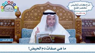 499 - ما هي صفات دم الحيض؟ - عثمان الخميس