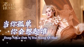 Download lagu Dang Ni Gu Dan Ni Hui Xiang Qi Shei 当你孤单你会想起谁 Helen Huang LIVE - Lagu Mandarin Lirik Terjemahan mp3