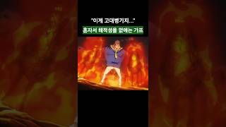 🔥살아있는 고대병기 가프... ㄷㄷ