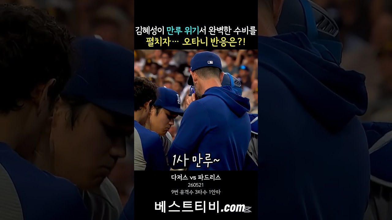 김혜성 오타니 la다저스 메이저리그 김혜성하이라이트 김혜성영상 김혜성중계 오타니중계 오타니하이라이트 오타니영상 실시간 #김혜성 #오타니 #오타니쇼헤이 #오타니중계 #la다저스