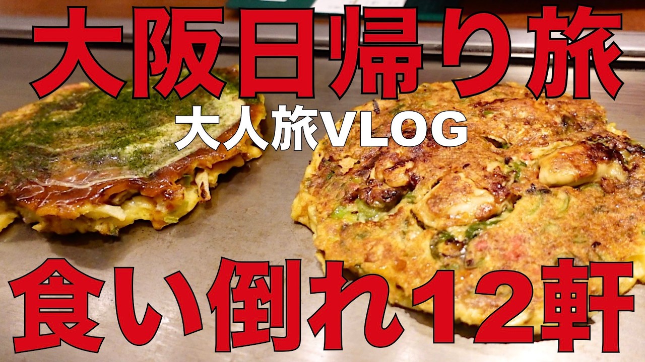 【大阪日帰り食い倒れ旅】大人の食べ歩き12軒✨正直レビュー｜女ひとり休日VLOG｜12 Spot Food Tour in Osaka, Japan