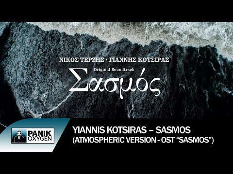 Γιάννης Κότσιρας – Σασμός (Atmospheric Version – “Sasmos” OST) - Official Audio Release