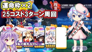 【スペクトロスコピー】VS複霊「鈴仙・優曇華院・イナバ(B5)」Lv.112 25コスト3ターン 周回 運命枠×2【東方ロストワード】