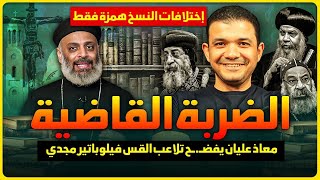 Knockout Blow! Moaz Alian Exposes Father Filopatir Magdy: Manuscript Differences Just Diacritics?