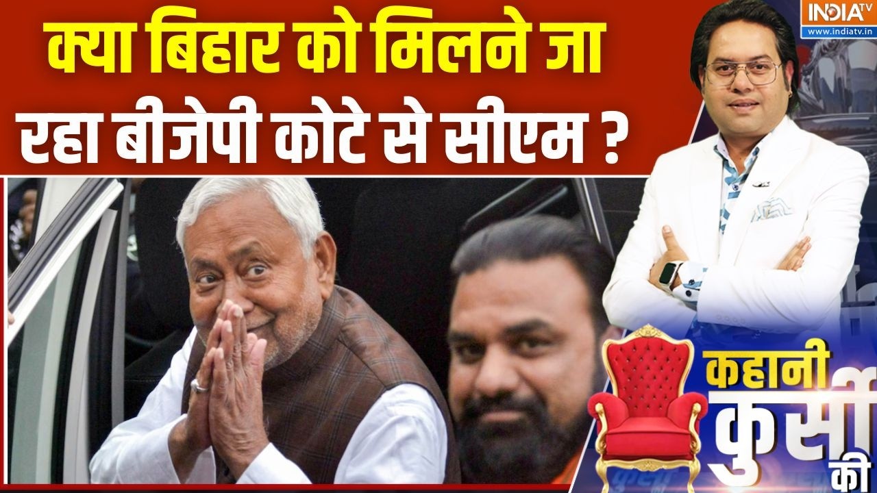 Bihar Political News : क्या बिहार को मिलने जा रहा बीजेपी कोटे से सीए