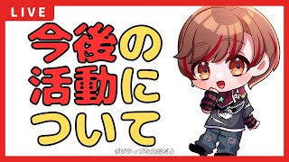 【雑談】今後の活動について　『#新人vtuber』