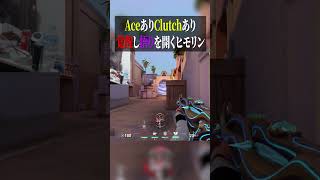 AceありClutchあり。覚醒し悟りを開くヒモリン #valorant #valorantクリップ #valorantショート