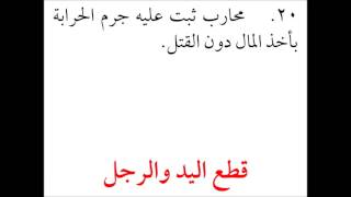 صورة فقه الجنايات من التأهيل الفقهي 15 عامر بهجت - تمارين الحدود