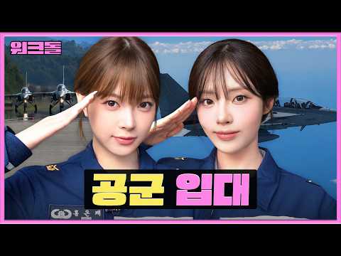 지금 전투기에 미사일을 장착하라고요?! ㅣ공군 부사관ㅣ워크돌ㅣ프로미스나인 지원, 르세라핌 은채