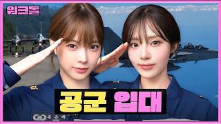지금 전투기에 미사일을 장착하라고요?! ????️ ㅣ공군 부사관ㅣ워크돌ㅣ프로미스나인 지원, 르세라핌 은채