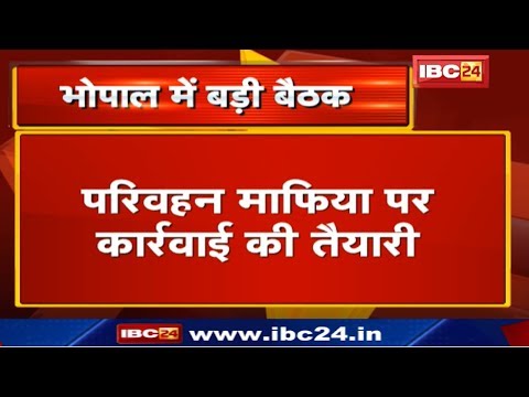 Bhopal News MP : Minister Govind Singh की Transport Mafia पर कार्रवाई को लेकर बड़ी Meeting