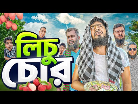 লিচু চোর || Licci Chor || দারুন শিক্ষনীয় নাটক || Akib Islamic Tv