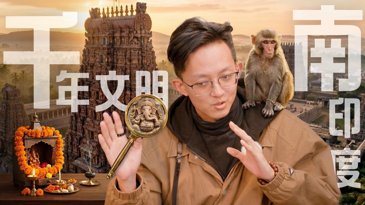 航向世界 極境探索：南印度 千年文明與純天然療癒