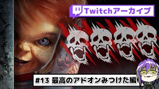 【DbD#13】チャッキーのクソ面白いアドオンに気づいた