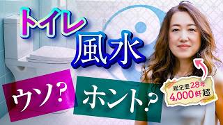 【実績あり】トイレの風水で売上を爆上げ！