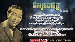 នឹកអូនជានិច្ច  Sinn Sisamouth ; Copyright : Audiam (Label) Subtitles/CC