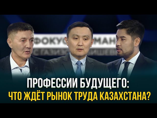 Профессии будущего: что ждёт рынок труда Казахстана?