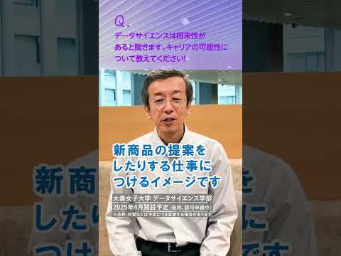 食物学科 Q：データサイエンスは将来性があると聞きます。キャリアの可能性について教えてください！ #shorts