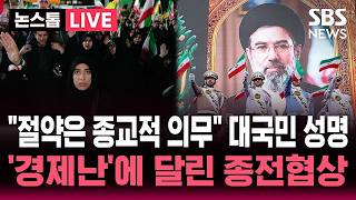[????속보 ] "절약은 종교적 의무" 이란 심각한 경제난에 대국민 성명까지 발표.."폭격보다 봉쇄가 효과적" 경제난에 달린 종전협상 | SBS 논스톱 라이브