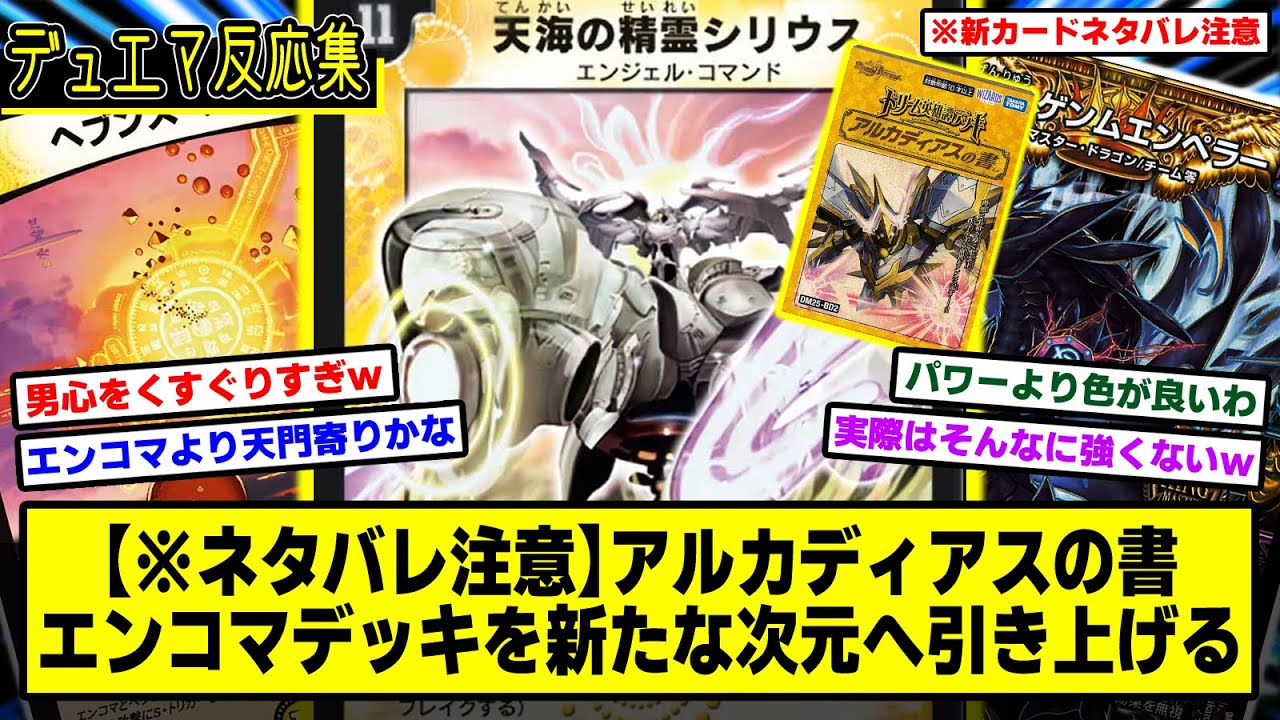 ※ネタバレ注意【デュエマ】『アルカディアスの書の新規さん、エンコマ・天門デッキを神の領域へ引き上げてしまうｗｗ』に対するDMPの反応集【ゲンム】【ペテンシー】【極限の精霊インフィニティ・シリウス】