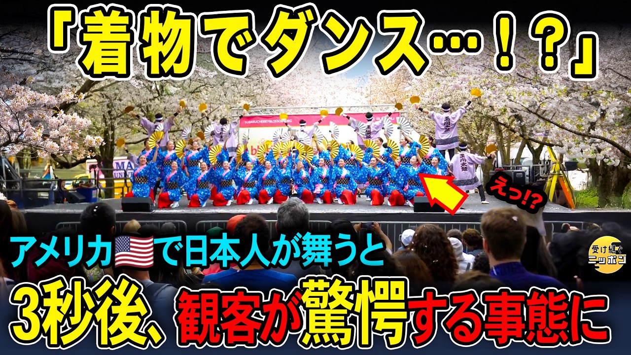 【海外の反応】アメリカの桜祭りで“着物ダンス”披露→3秒後、会場が一変…！
