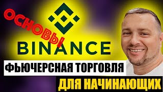 Futures Trading on Binance: Step-by-Step Guide & Transcript