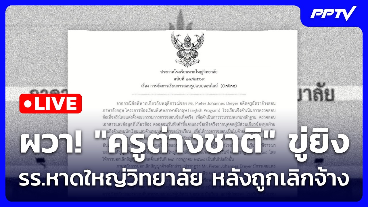 🔴 Live ทันข่าวสุดสัปดาห์ | ผวา! "ครูต่างชาติ" ขู่ยิง รร.ห
