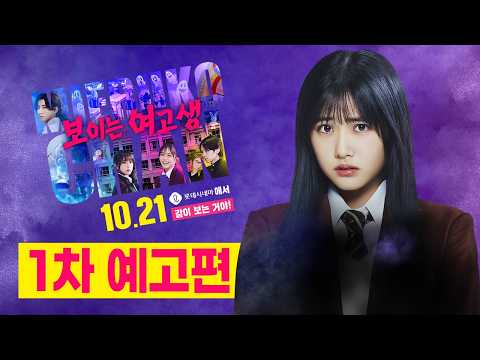 [보이는 여고생] 1차 예고편 (10월 21일 대개봉) 예고편