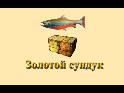 Русская Рыбалка 3.9 Золотой сундук с топью