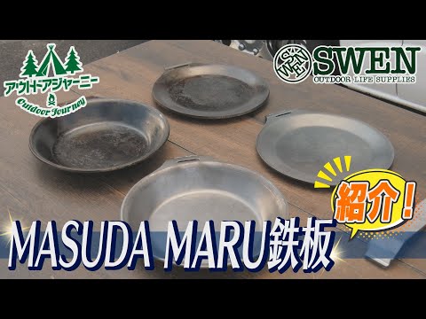 #11 MASUDA MARU鉄板紹介