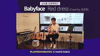 BabyFace - Red Dress (Cover by. 성광현)