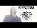 Тяни-Толкай-Обочина / OFFICIAL VIDEO 2014 