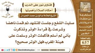 صورة 8115صليت الشفع وجلست للتشهد ثم قمت ناهضا وشرعت في قراءة الوتر وتذكرت بأني لم أسلم فأكملت الوتر وسلمت