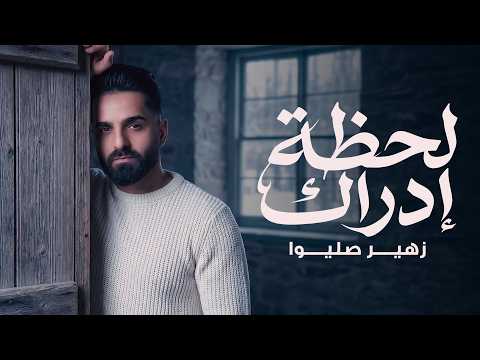 لحظة إدراك زهير صليوا