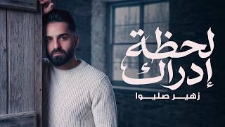كلمات اغنية لحظة إدراك زهير صليوا