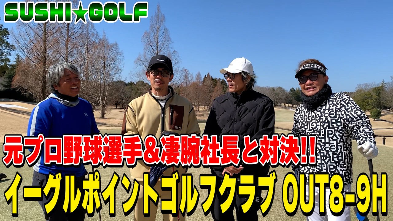 【SUSHI★GOLF #404】武田浩一チャンネル&まこっちゃんの元気印とコラボ!!イーグルポイントゴルフクラブOUT8-9H【SUSHI★BOYSのゴルフ動画】