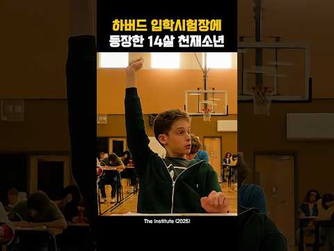 하버드 입학시험장에 등장한 14살 천재소년