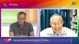 ΘΑ ΚΑΝΕΙ ΘΕΡΜΟ ΕΠΕΙΣΟΔΙΟ Η ΤΟΥΡΚΙΑ;_ΙΩΑΝΝΗΣ ΜΠΑΛΤΖΩΗΣ 21 09 2026 ΘΑ ΚΑΝΕΙ ΘΕΡΜΟ ΕΠΕΙΣΟΔΙΟ Η ΤΟΥΡΚΙΑ;_ΙΩΑΝΝΗΣ ΜΠΑΛΤΖΩΗΣ 21 09 2026