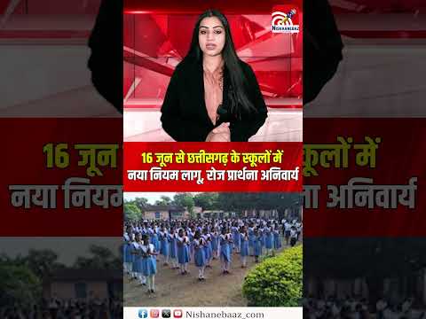16 जून से छत्तीसगढ़ के स्कूलों में नया नियम लागू, रोज प्रार्थना अनिवार्य, शनिवार रहेगा नो बैग डे...