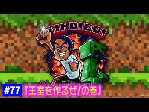 【#77】EIKOがマインクラフトを生配信【王室を作るぜ！の巻】