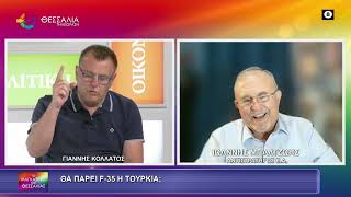 ΘΑ ΠΑΡΕΙ F35 Η ΤΟΥΡΚΙΑ;_ΙΩΑΝΝΗΣ ΜΠΑΛΤΖΩΗΣ_8 7 2026 ΘΑ ΠΑΡΕΙ F35 Η ΤΟΥΡΚΙΑ;_ΙΩΑΝΝΗΣ ΜΠΑΛΤΖΩΗΣ_8 7 2026